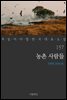 [대여] 농촌 사람들 - 꼭 읽어야 할 한국 대표 소설 157