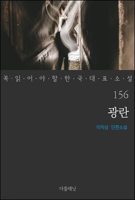 [대여] 광란 - 꼭 읽어야 할 한국 대표 소설 156