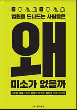 법원을 드나드는 사람들은 왜 미소가 없을까