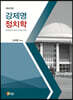 강제명 정치학