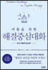 커플을 위한 해결중심대화