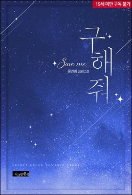 구해줘