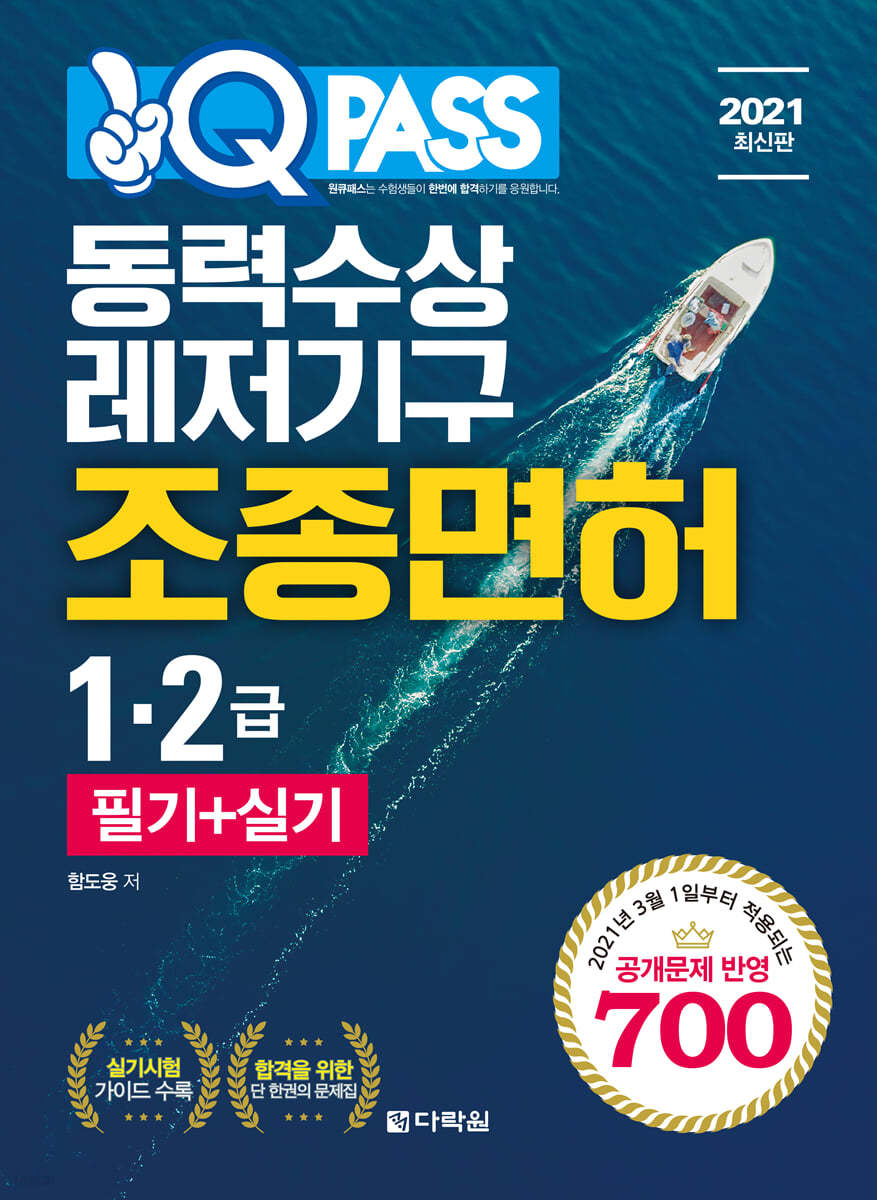 2021 원큐패스 동력수상레저기구 조종면허 1&#183;2급 필기+실기