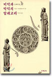 미덕과 악덕의 알레고리