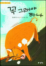 꼭 그래야 하나