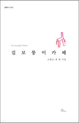 길모퉁이 카페