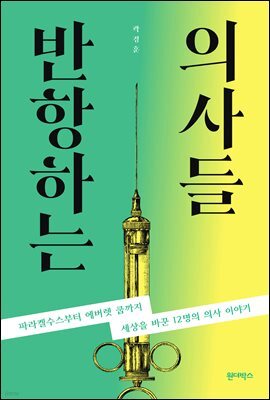 반항하는 의사들