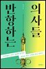 반항하는 의사들