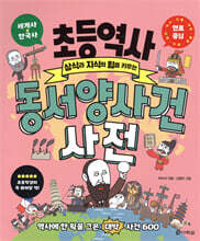초등 역사 동서양 사건 사전