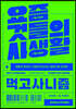 요즘 것들의 사생활