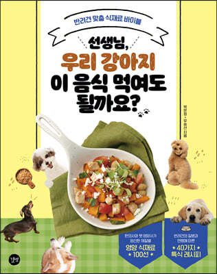 선생님, 우리 강아지 이 음식 먹여도 될까요?