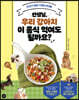 선생님, 우리 강아지 이 음식 먹여도 될까요?