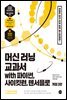 머신 러닝 교과서 with 파이썬, 사이킷런, 텐서플로(개정 3판)