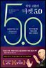 필립 코틀러 마켓 5.0