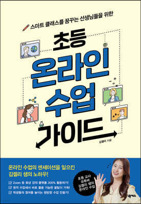 초등 온라인 수업 가이드