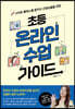 초등 온라인 수업 가이드