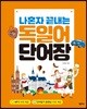 나혼자 끝내는 독일어 단어장