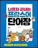 나혼자 끝내는 프랑스어 단어장