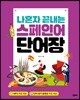 나혼자 끝내는 스페인어 단어장
