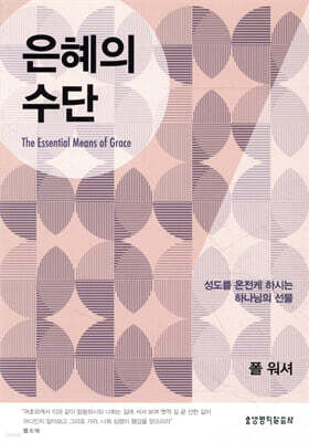 은혜의 수단