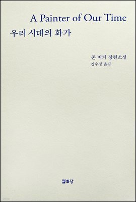 우리시대의 화가