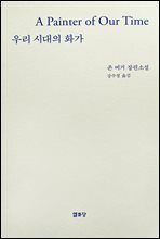 우리시대의 화가