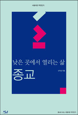 낮은곳에서 열리는 삶