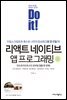 Do it! 리액트 네이티브 앱 프로그래밍