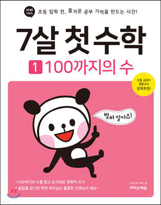 7살 첫 수학 1