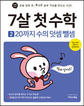 7살 첫 수학 2