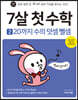 7살 첫 수학 2