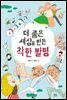 더 좋은 세상을 만든 착한 발명