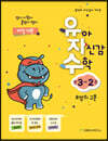 유아 자신감 수학 만 3세 2권