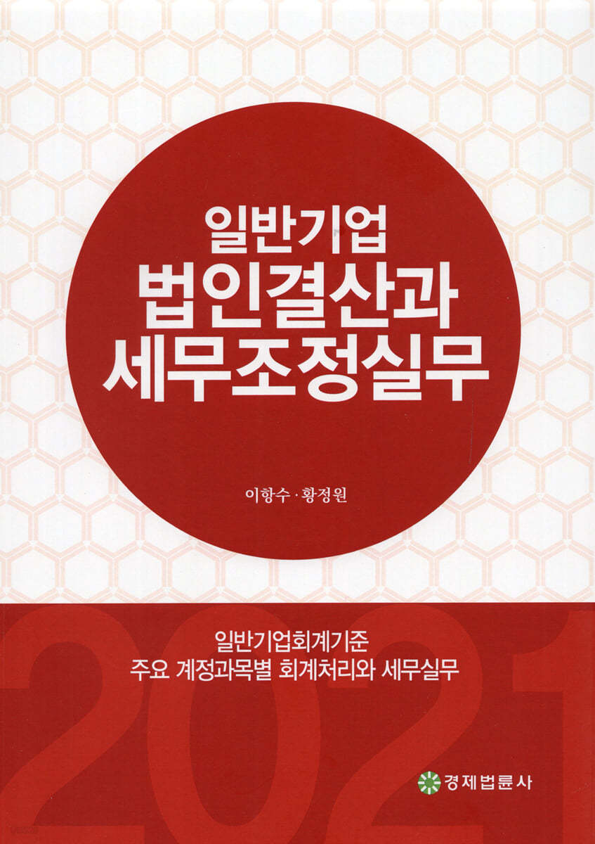 일반기업 법인결산과 세무조정실무