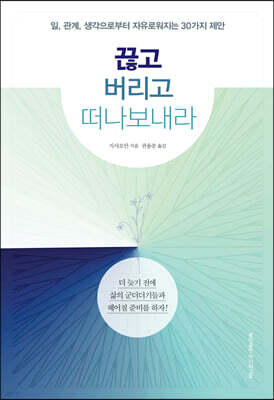 끊고 버리고 떠나보내라