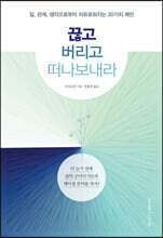 끊고 버리고 떠나보내라