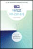 끊고 버리고 떠나보내라