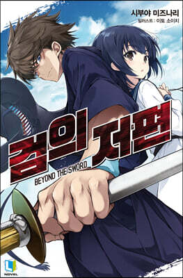 검의 저편 1