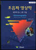 초음파 영상학