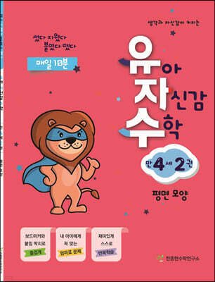 유아 자신감 수학 만 4세 2권
