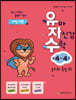 유아 자신감 수학 만 4세 4권
