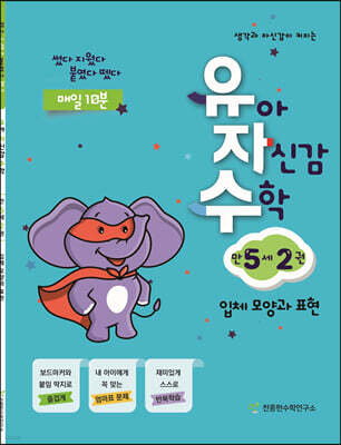 유아 자신감 수학 만 5세 2권