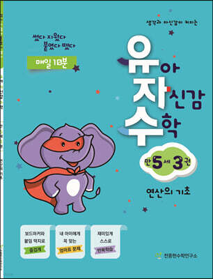 유아 자신감 수학 만 5세 3권