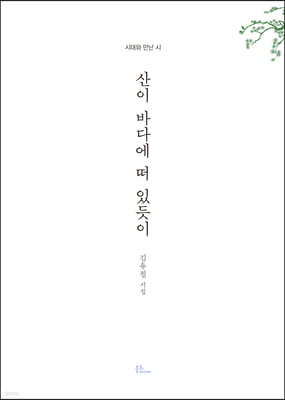 산이 바다에 떠 있듯이