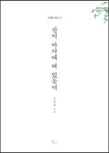 산이 바다에 떠 있듯이