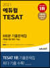 2021 에듀윌 TESAT 8회분 기출문제집