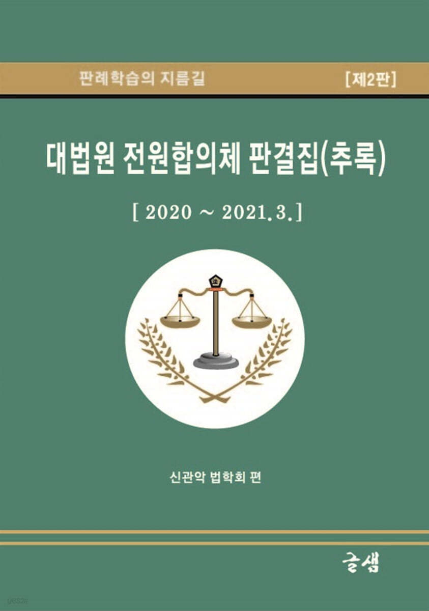 대법원 전원합의체 판결집 (추록)