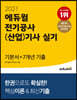 2021 에듀윌 전기공사(산업)기사 실기 기본서+7개년 기출 전기설비 견적 및 시공