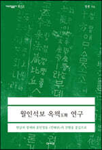 월인석보 옥책 연구