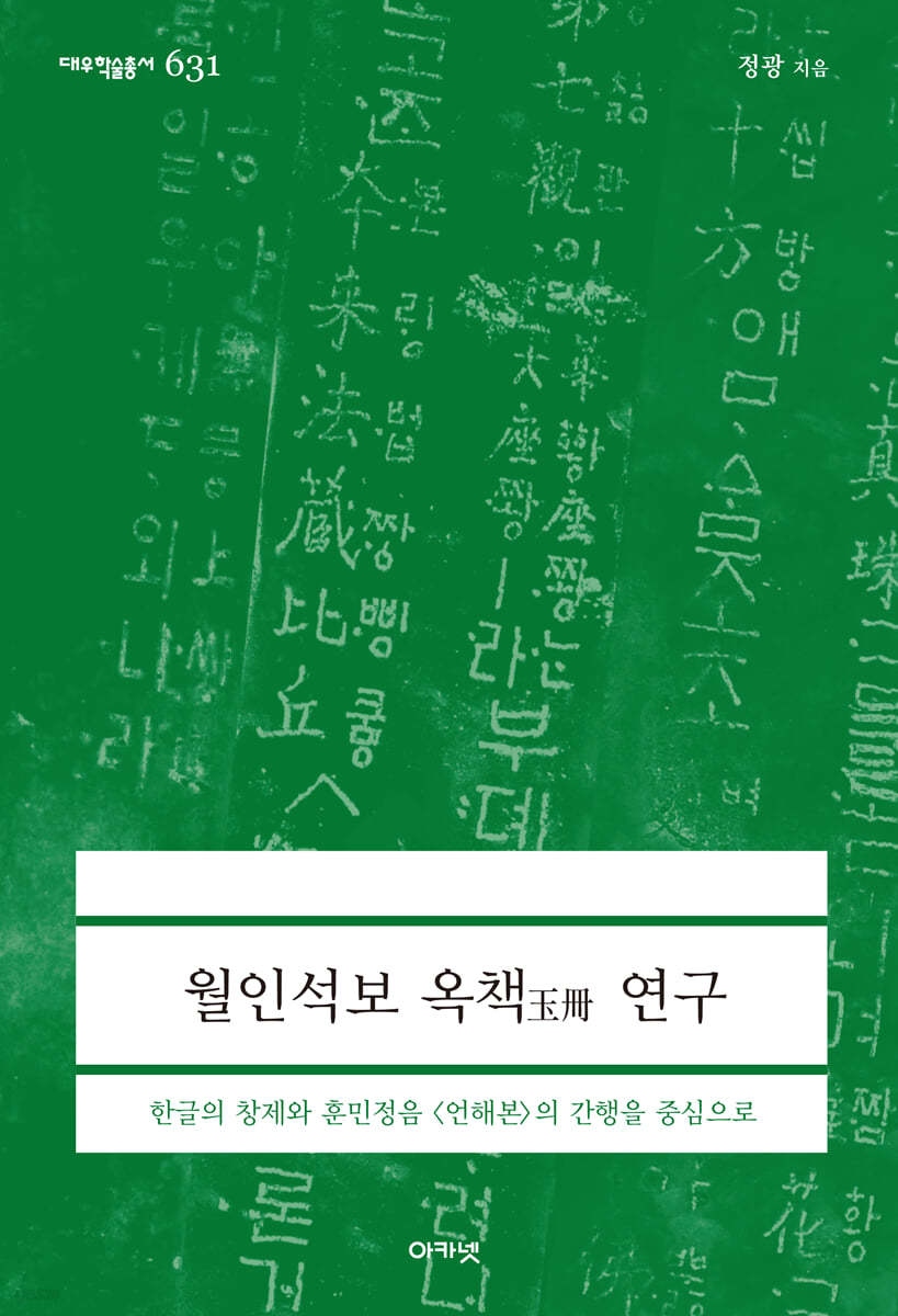 월인석보 옥책 연구